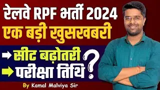 RPF Exam Date 2024 | पदों में वृद्धि | RPF New Vacancy 2024 | RPF Constable/SI Exam Date 2024