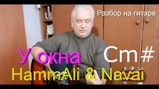 HammAli & Navai - У окна - (Разбор на гитаре / текст / аккорды / cover)