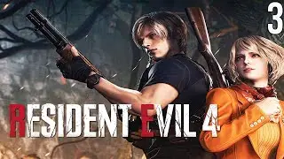 💀 RESIDENT EVIL 4 (REMAKE 2023) - ПРОХОЖДЕНИЕ НА ХАРДКОРЕ (9-12 главы)! #3