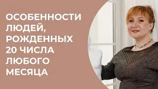 Особенности людей, рожденных 20 числа любого месяца\\ Нумеролог Аля Степаnова \\ Школа «Сила Цифр»