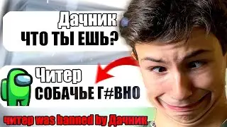 САМЫЙ ТУПОЙ ЧИТЕР В АМОНГ АС #11