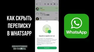 Как скрыть Переписку В Ватсапе, как скрыть Чат в WhatsApp и спрятать диалог на андроиде