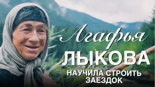 Агафья Лыкова научила строить заездок!