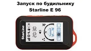 Запуск по будильнику Starline E 96