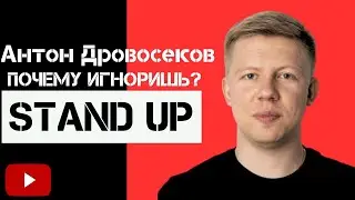 STAND UP · Дровосеков Антон · Про соцсети · Отношения · Голубя в Ванной 2023