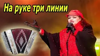 На руке три линии на гармони