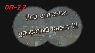 S.T.A.L.K.E.R  ОП-2.2  Антенна Клёнову и Бессмертные Химеры