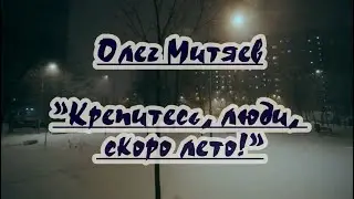 О. Митяев- Крепитесь ,люди ,скоро лето!- караоке