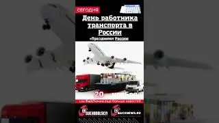 Сегодня, 20 ноября , в этот день отмечают праздник, День работника транспорта в России