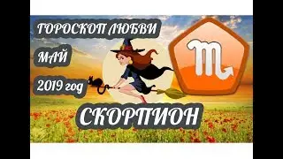 Скорпион ♏ Любовный гороскоп на май 2019 года