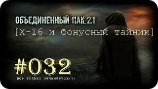 Народная Солянка + Объединенный Пак 2.1  [НС + ОП 2.1] #032 [Х-16 и бонусный тайник]