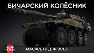 СИЛЬНЫЙ ОБЗОР Vextra 105 в War Thunder