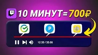 Приложение ПЛАТИТ 70₽ за Минуту Просмотра Стрима БЕЗ ВЛОЖЕНИЙ