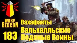 [16+] ВМ 183 Вахафакты 40k - Вальхалльские Ледяные Воины