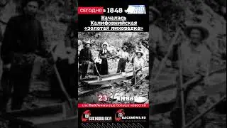 Сегодня, 24 января , в этот день  Началась Калифорнийская «золотая лихорадка»