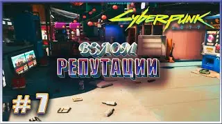 ВЗЛОМ РЕПУТАЦИИ ✔✔✔ CYBERPUNK 2077 НА МАКСИМАЛКЕ #7