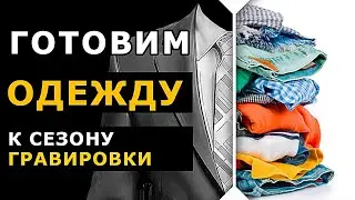 Как подготовить КАРТИНКУ для ГРАВИРОВКИ? Ретушь одежды