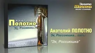 Анатолий Полотно - Эх, Россиюшка...(Audio)