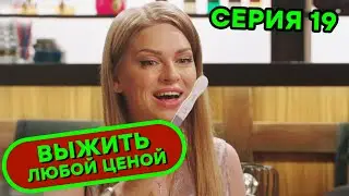 Выжить любой ценой - 19 серия | 🤣 КОМЕДИЯ - Сериал 2019 | ЮМОР ICTV