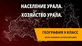 Население Урала. Хозяйство Урала.