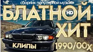 💯 БЛАТНОЙ ХИТ 2024! ВИДЕОКЛИПЫ 90х & 00х В HD КАЧЕСТВЕ! @ЗолотоШансона