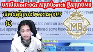 មកស្តាប់ IceFr0Gz មកសម្រាយ Patch ថ្មី សម្រាប់ M6 🤝🏻 (1)  I MOBILE LEGENDS I @MVPSTUDIO