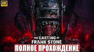 ПОЛНОЕ ПРОХОЖДЕНИЕ THE CASTING OF FRANK STONE [4K] ➤ На Русском ➤ Новый Хоррор на PS5