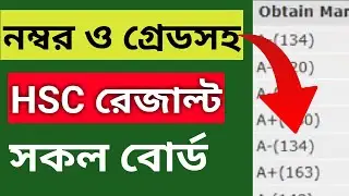 নম্বর ও গ্রেডসহ এইচএসসি রেজাল্ট । hsc result marksheet with all subject wise number 2023