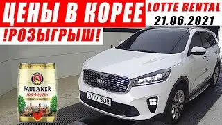 ЦЕНЫ НА ЦЕЛЫЕ АВТО В КОРЕЕ  ИЮНЬ 2021 