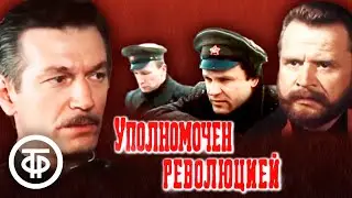 Уполномочен революцией. Историко-революционный фильм (1987)