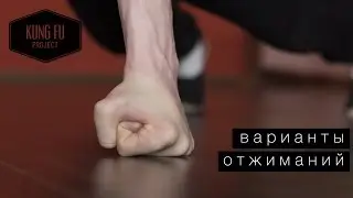 Варианты отжиманий