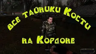 Народная Солянка 2016. Все тайники Кости на Кордоне.