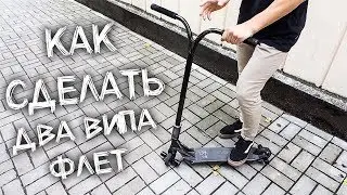 Как сделать два випа флет (Советы)