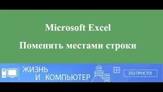 Excel поменять строки местами