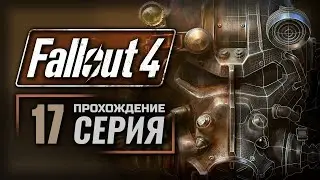 АФЕРИСТ / РАСКОПКИ — FALLOUT 4 [RUS] | ПРОХОЖДЕНИЕ [#17]