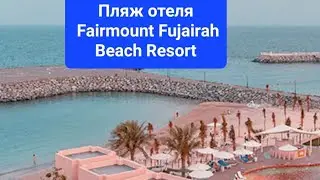 Все о пляже отеля FAIRMONT В Арабских эмиратах Фуджейра!