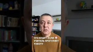 Что будет, если учитель прогуляет работу⏰