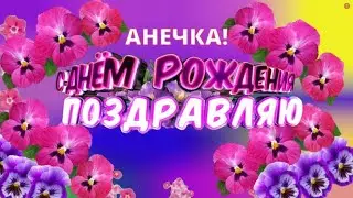 С днем рождения Аня! Красивая песня поздравление с пожеланиями для Анны, Анечки, Анюты!