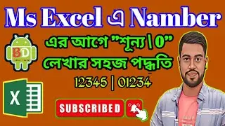 How to Add Zero Before Numbers in Excel | এক্সেলে সংখ্যার আগে জিরো লেখার নিয়ম | BD Android Teacher