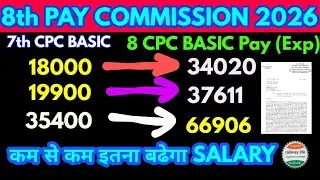 8th Pay commission मे minimum basic pay कितना हो सकता है, 18000 to 34020, 1 lakh level 8 के लिए