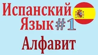 Алфавит Испанского Языка ║ Урок 1 ║ Испанский язык ║ Для начинающих с нуля ║ EL ALFABETO ESPAÑOL.