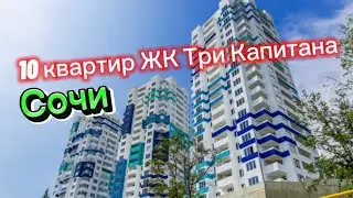 Продаю 10 квартир в ЖК Три Капитана в Сочи. ФЗ-214.Ипотека. Купить квартиру в Сочи