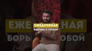 ЕЖЕДНЕВНАЯ БОРЬБА С СОБОЙ @yusufberhudar #shorts #shortsvideo #ислам #истина #любовь #история