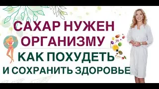 ❤️САХАР НУЖЕН ОРГАНИЗМУ❗️ КАК ПОХУДЕТЬ И УКРЕПИТЬ ЗДОРОВЬЕ. Врач эндокринолог диетолог Ольга Павлова