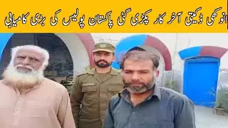 انوکھی ڈکیتی Anokhi dekhatib Pakistan police na pakar li Afnan ali official