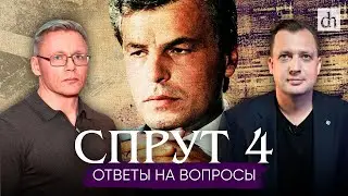 Часть 4. «Спрут». Ответы на вопросы / Григорий Прядко и Егор Яковлев