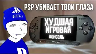 PlayStation Portable - ХУДШАЯ ПОРТАТИВКА НАШЕГО ВРЕМЕНИ (Не покупай PSP)