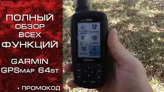 Навигатор Garmin GPSmap 64st - полная настройка + лайфхак (Часть 1)