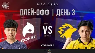 РУ | СТАДИЯ ПЛЕЙ-ОФФ MSC | День 3 | ECHO vs ONIC | ИГРА 2