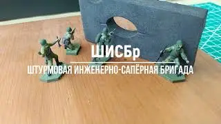 Покраска миниатюр 1:72 для диорамы.